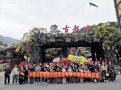 科美斯清遠(yuǎn)兩日游暨年終尾牙會(huì)！